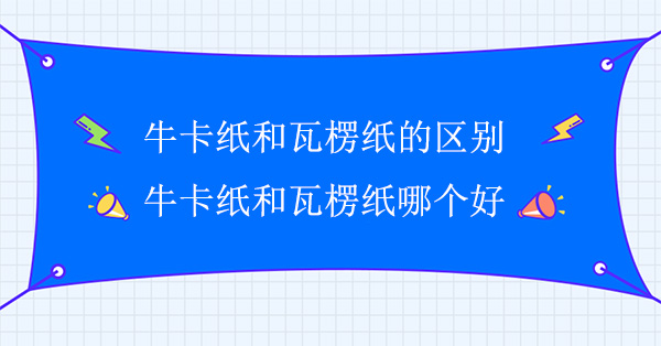 ?？埡屯呃慵埖膮^(qū)別(?？埡屯呃慵埬膫€(gè)好)
